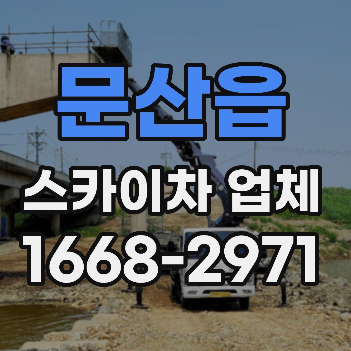 문산읍 스카이차 업체