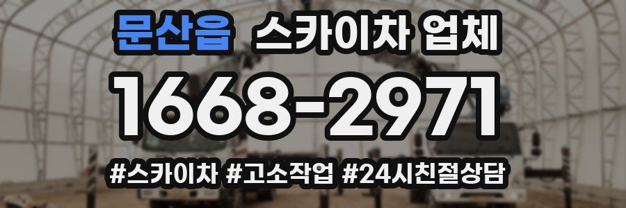 문산읍 스카이차 업체