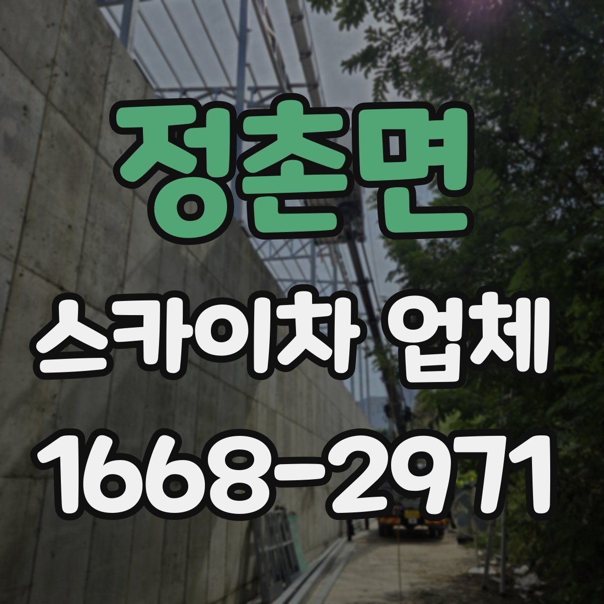 정촌면 스카이차 업체