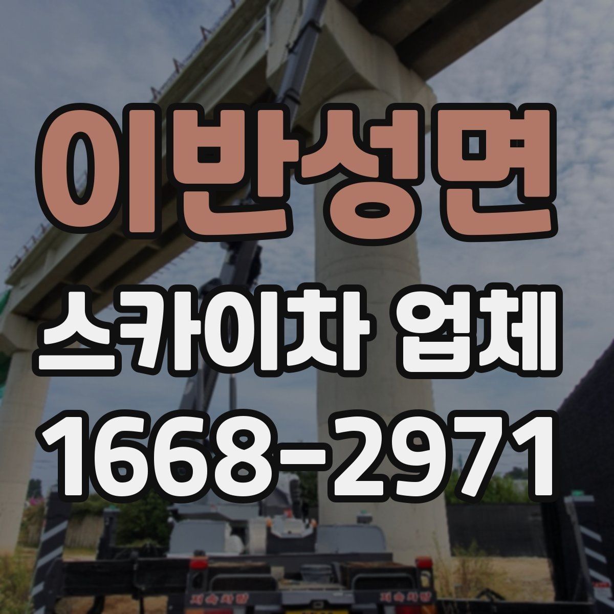 이반성면 스카이차 업체 상담 시 작업 인원 구성을 묻는 이유