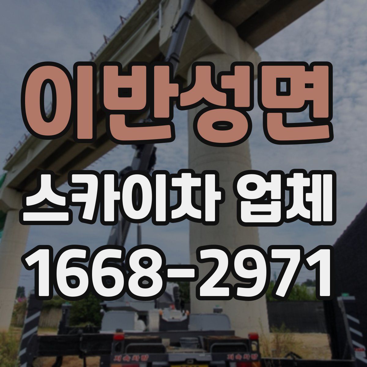 이반성면 스카이차 업체