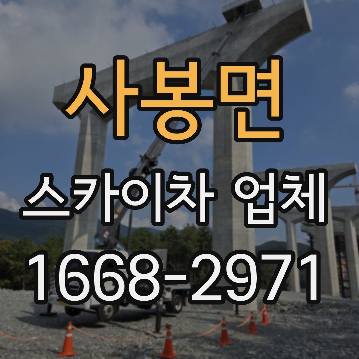 사봉면 스카이차 업체
