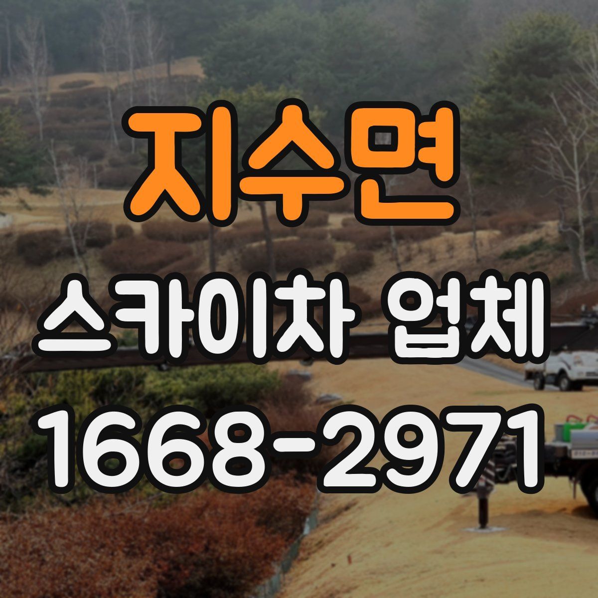지수면 스카이차 업체