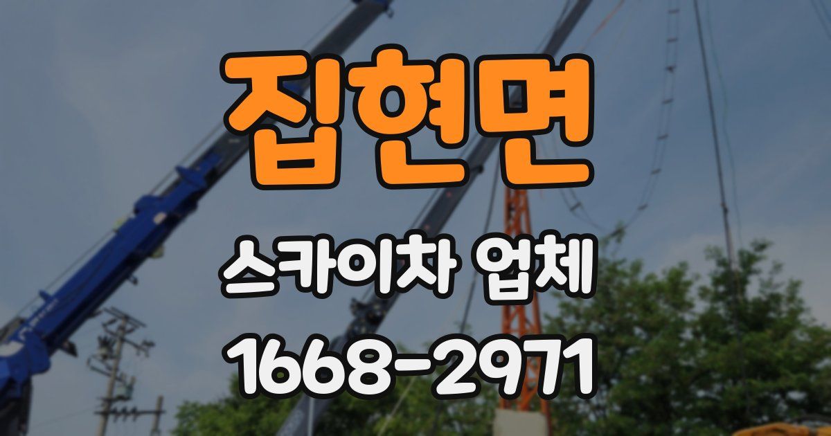 집현면 스카이차 업체