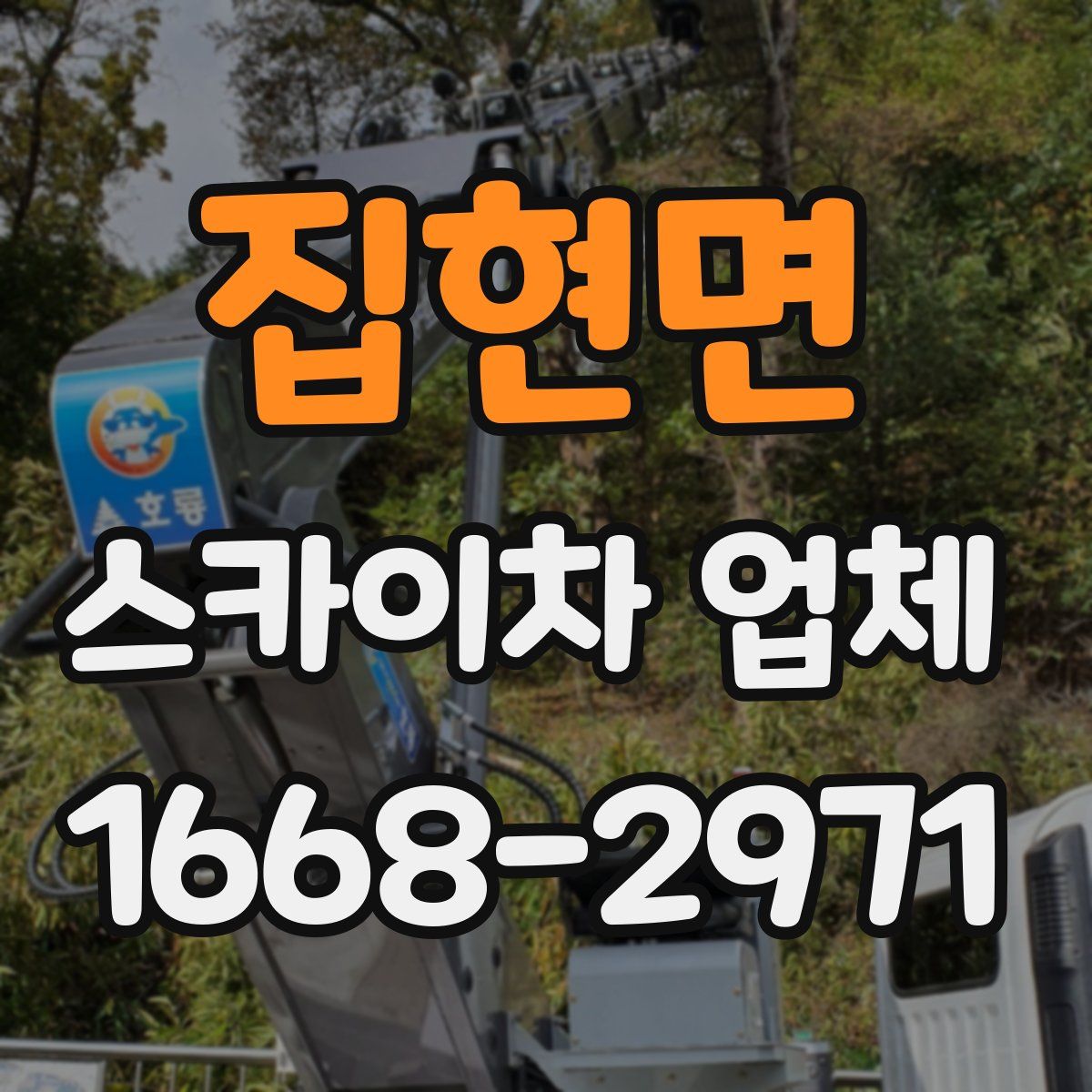 집현면 스카이차 업체