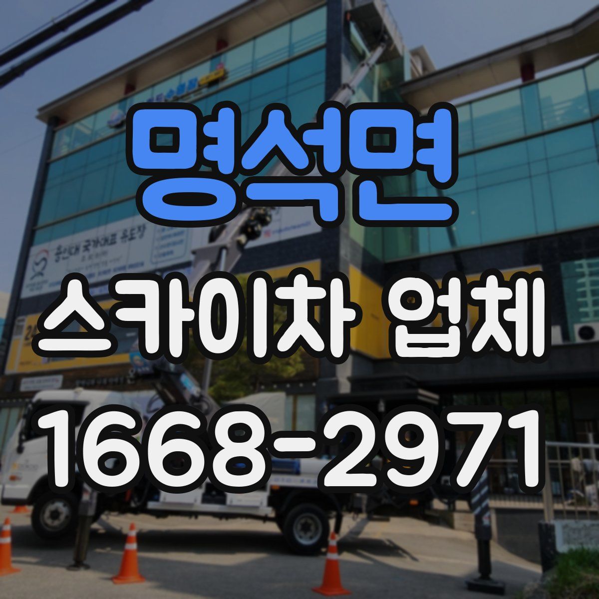 명석면 스카이차 업체