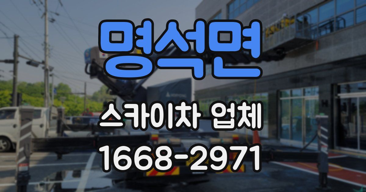 명석면 스카이차 업체