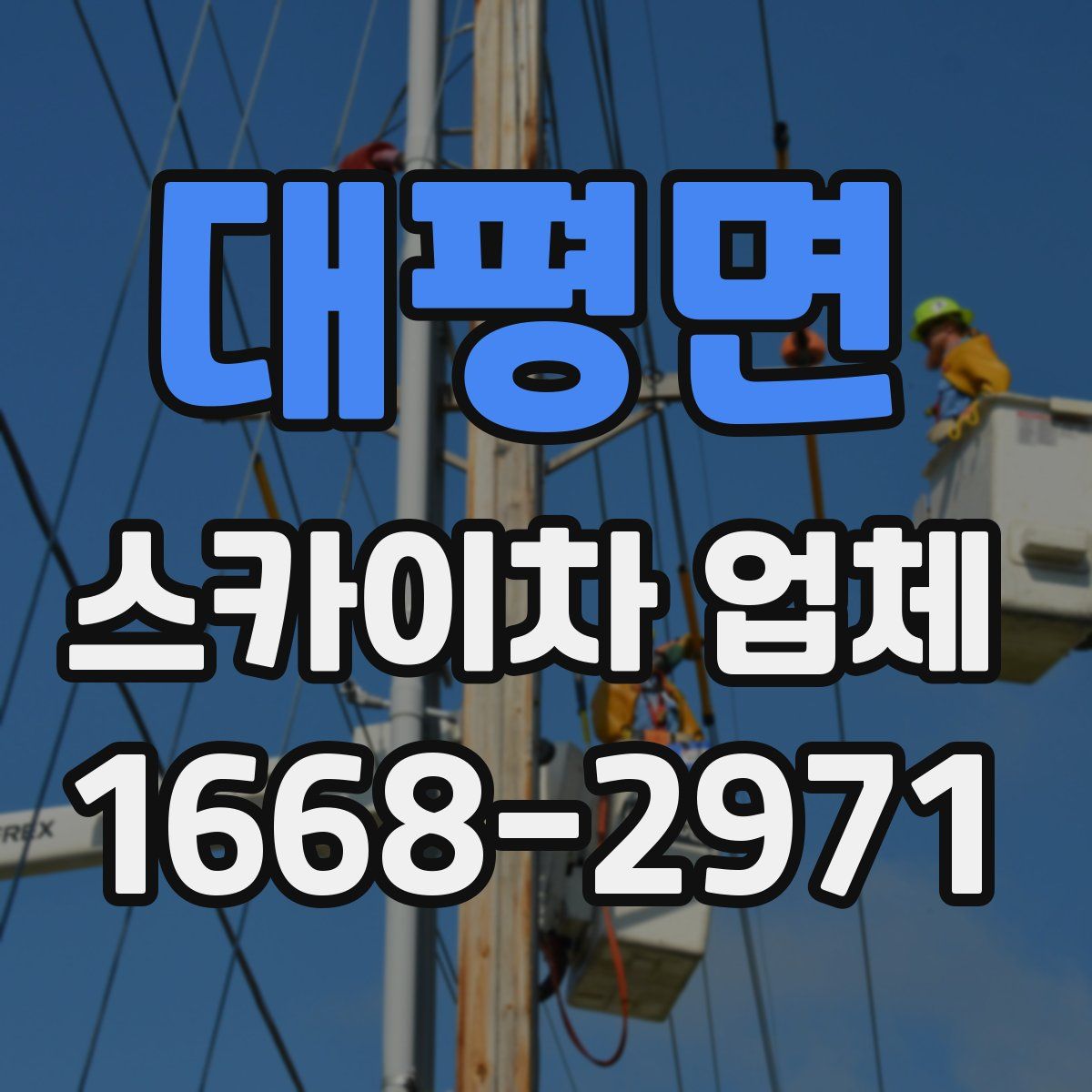 대평면 스카이차 업체