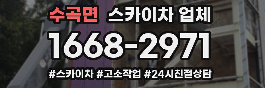 수곡면 스카이차 업체