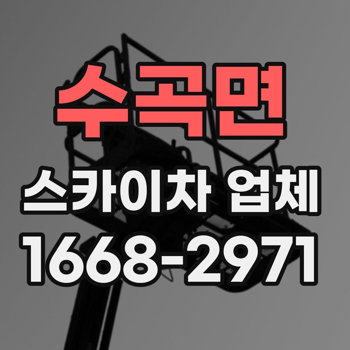 수곡면 스카이차 업체