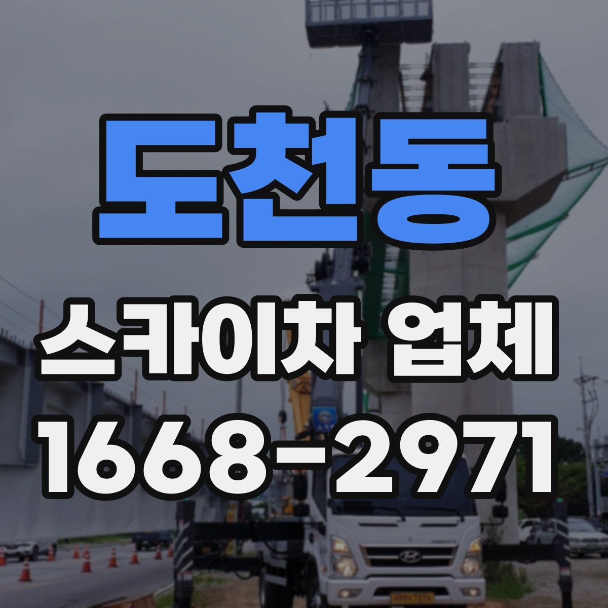 도천동 스카이차 업체