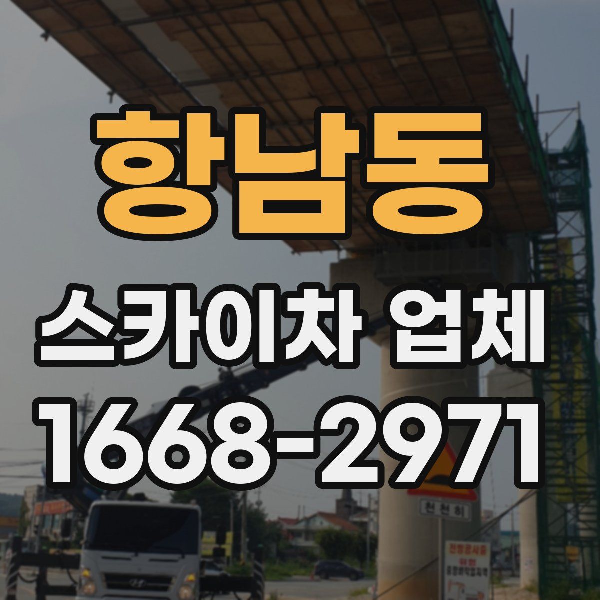 항남동 스카이차 업체