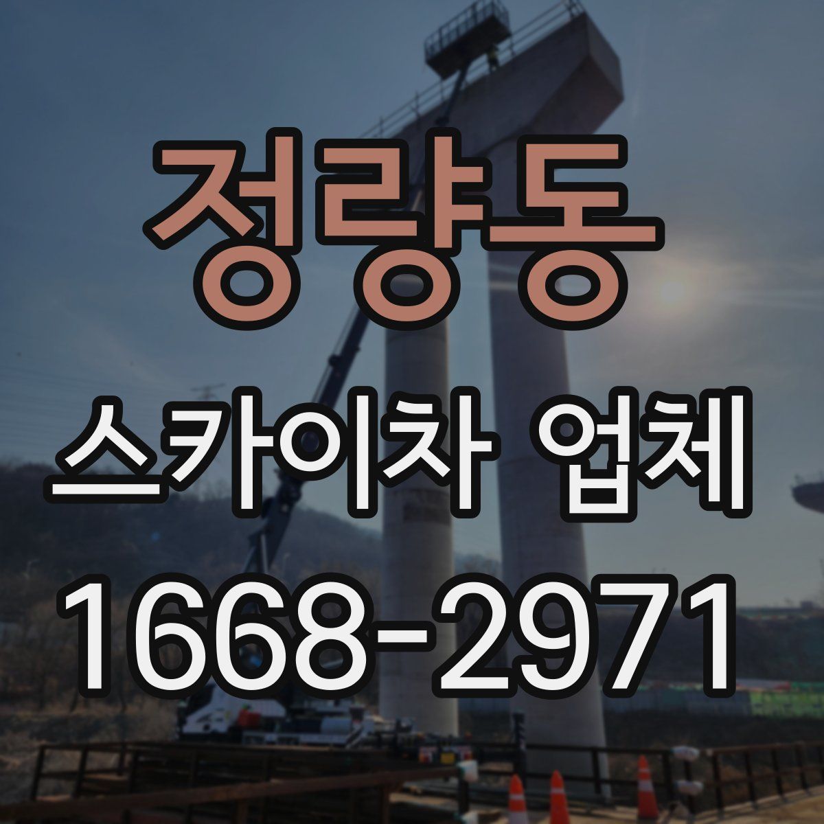 정량동 스카이차 업체