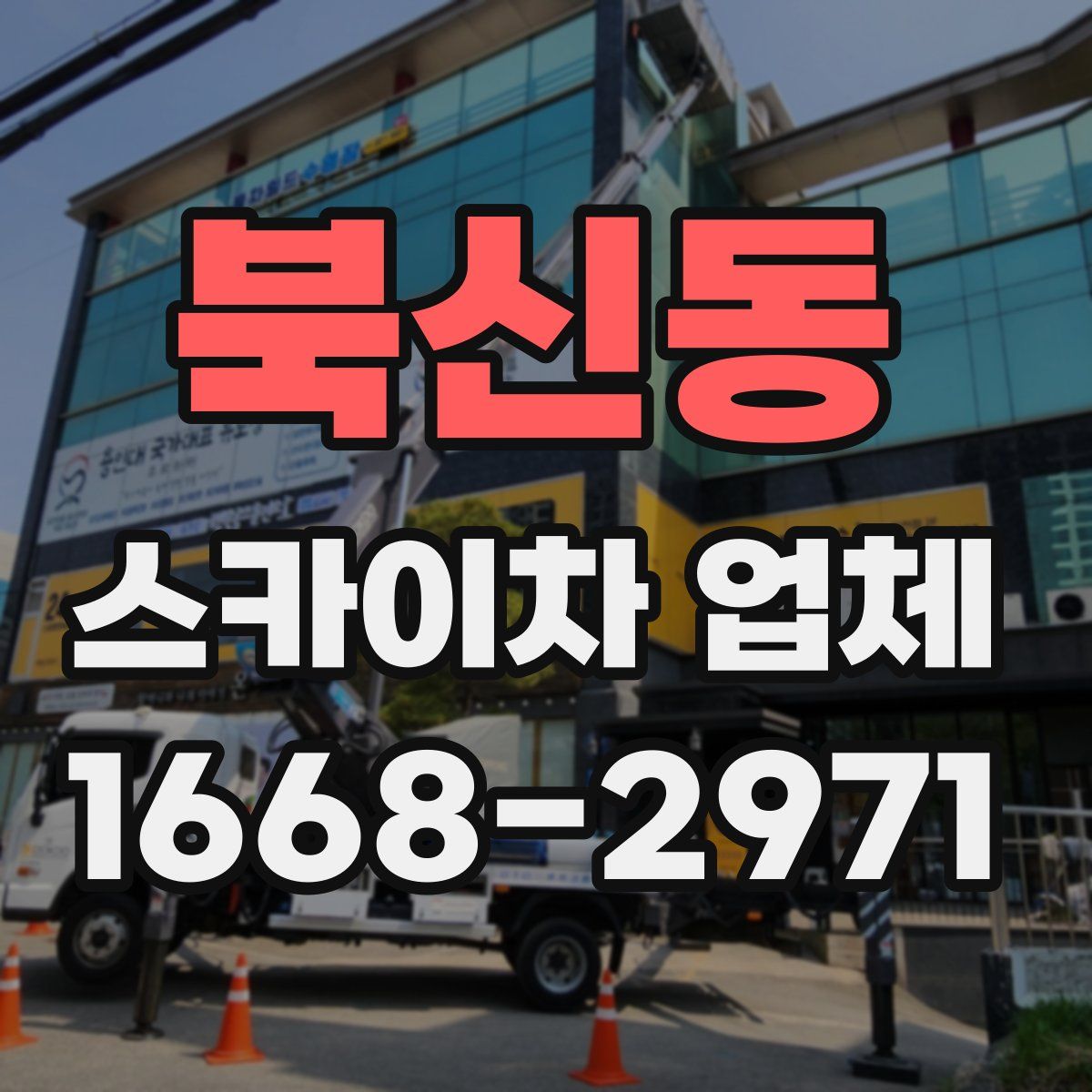 북신동 스카이차 업체