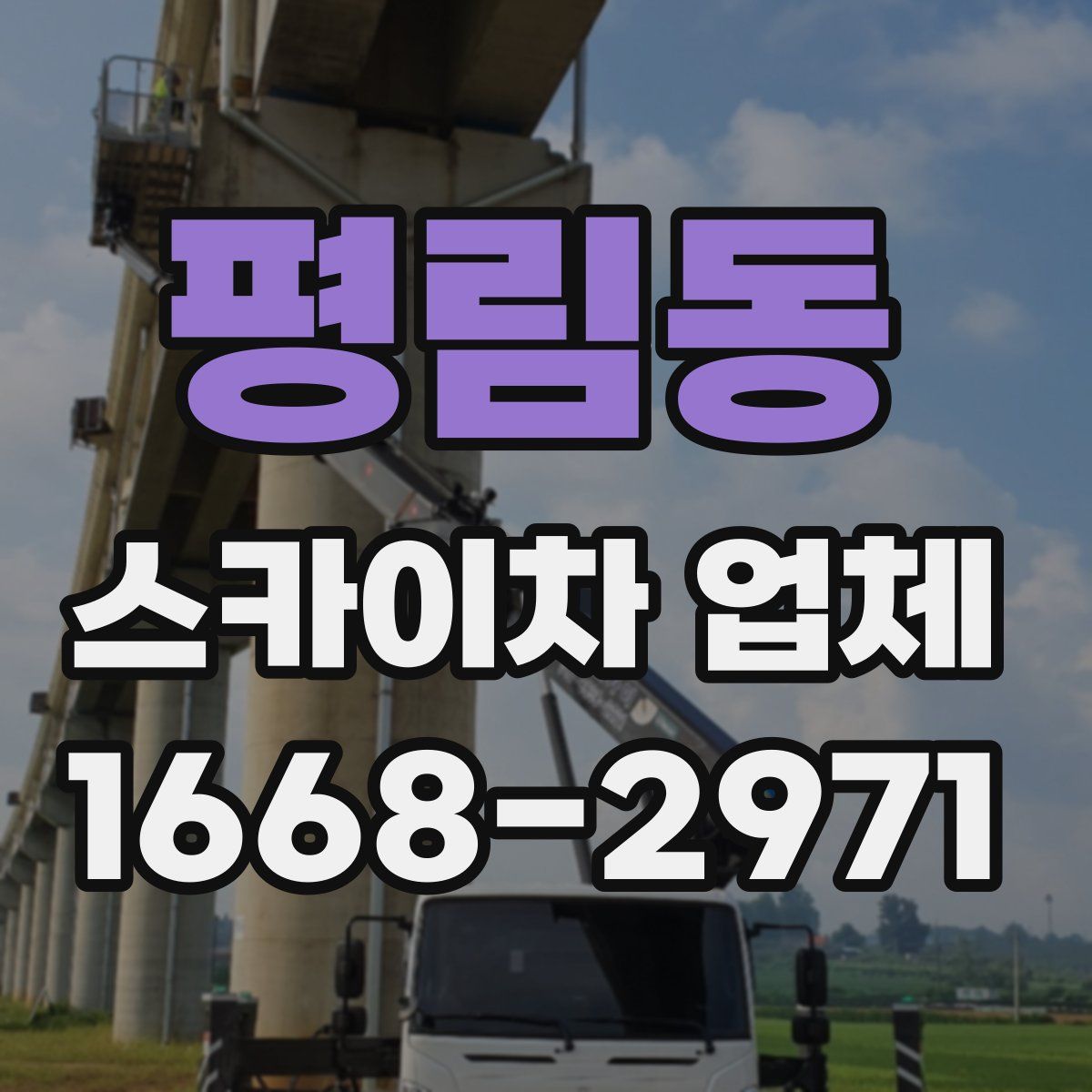 평림동 스카이차 업체