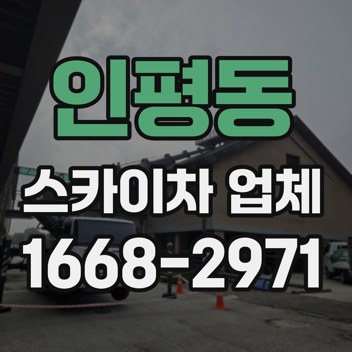 인평동 스카이차 업체 작업 효율을 높이는 사전 준비