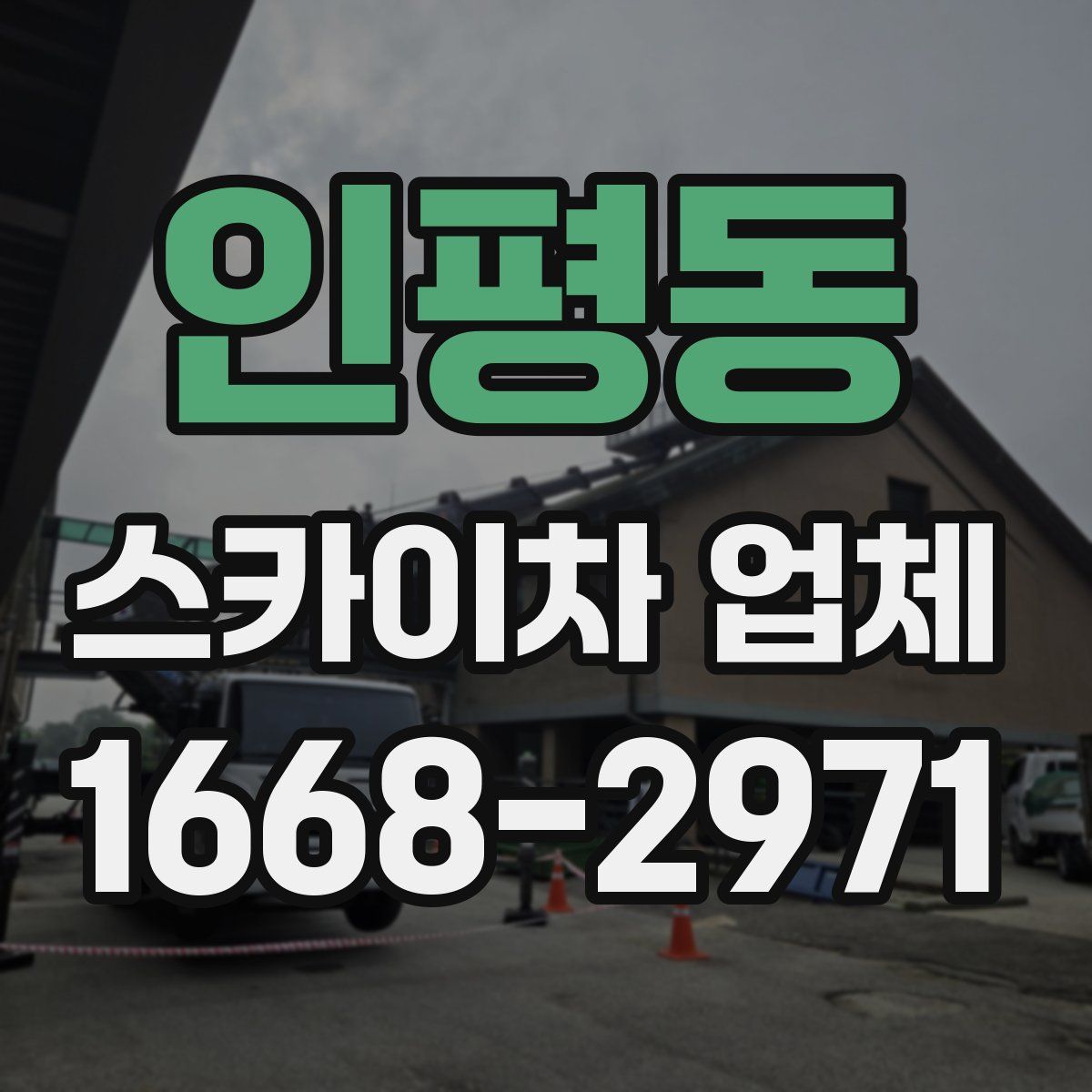 인평동 스카이차 업체