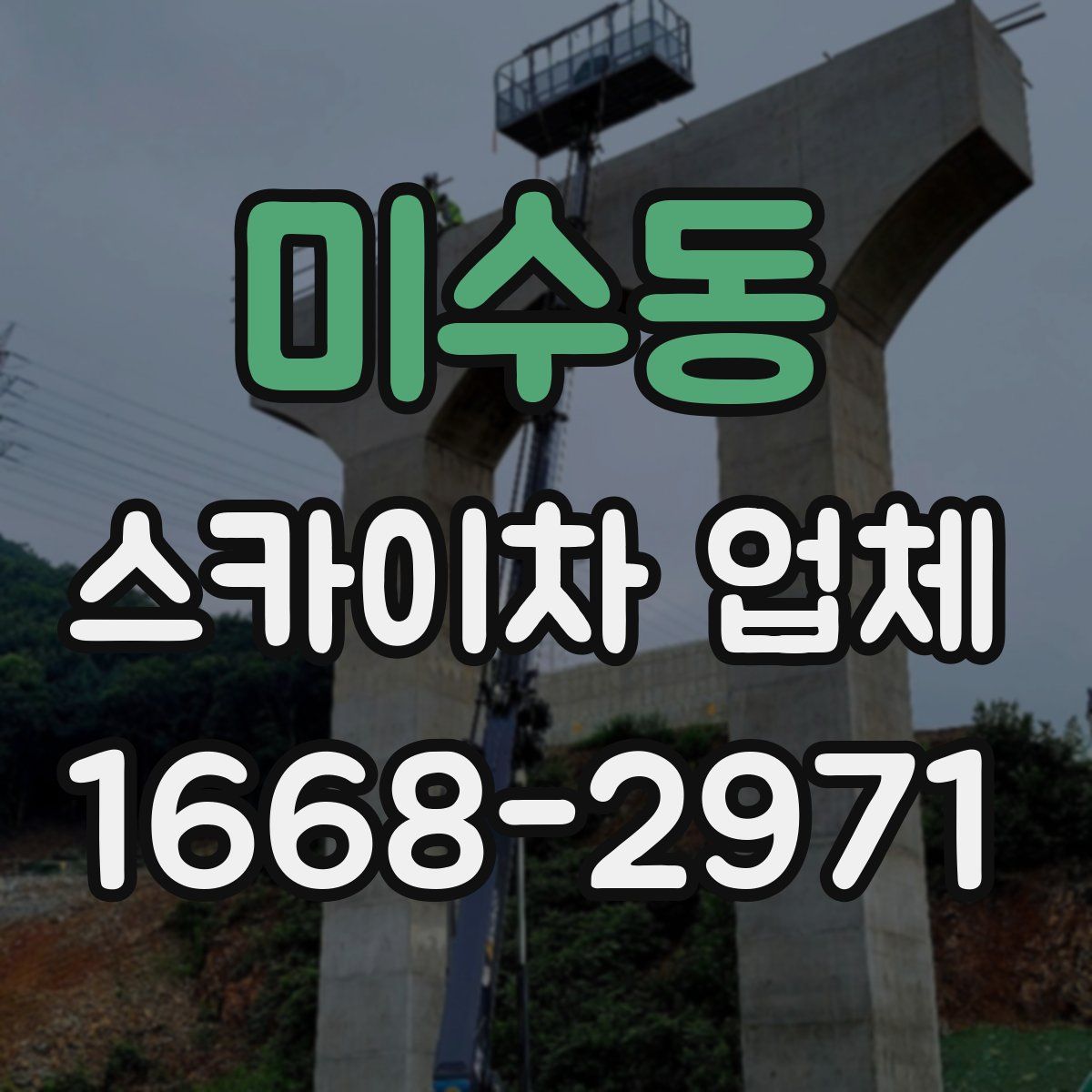 미수동 스카이차 업체
