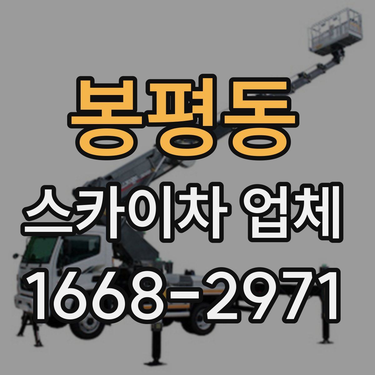 봉평동 스카이차 업체