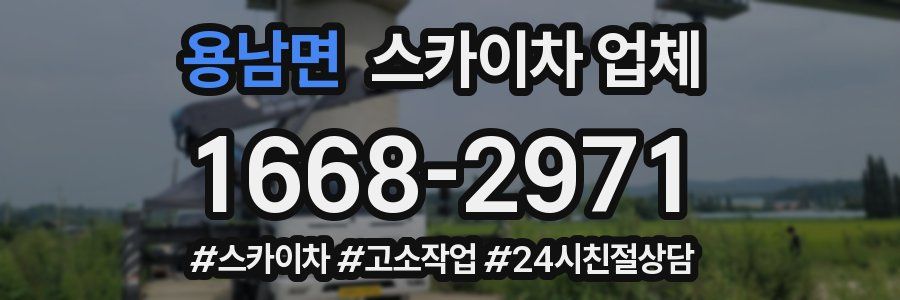 용남면 스카이차 업체