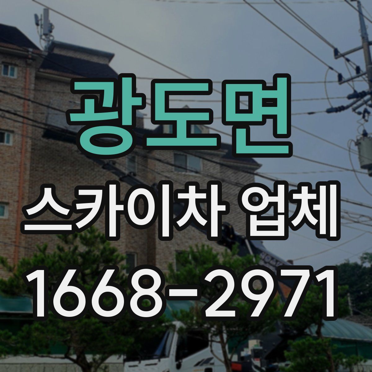광도면 스카이차 업체