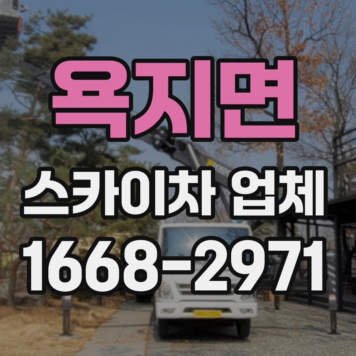 욕지면 스카이차 업체 상담 시 작업 가능 범위 확인하기