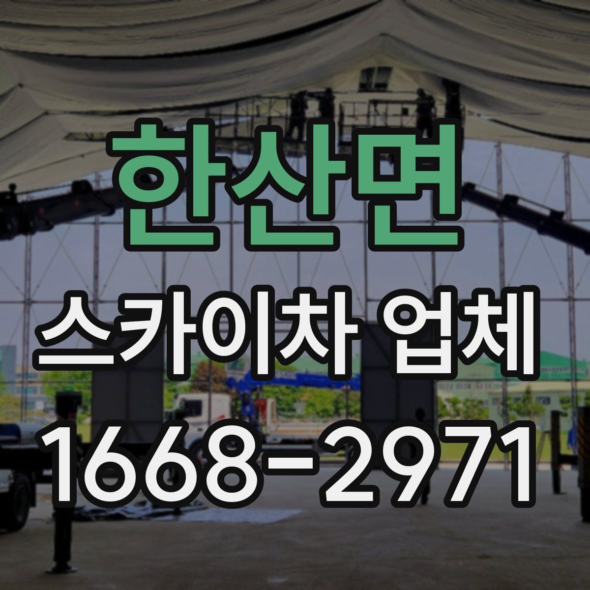 한산면 스카이차 업체
