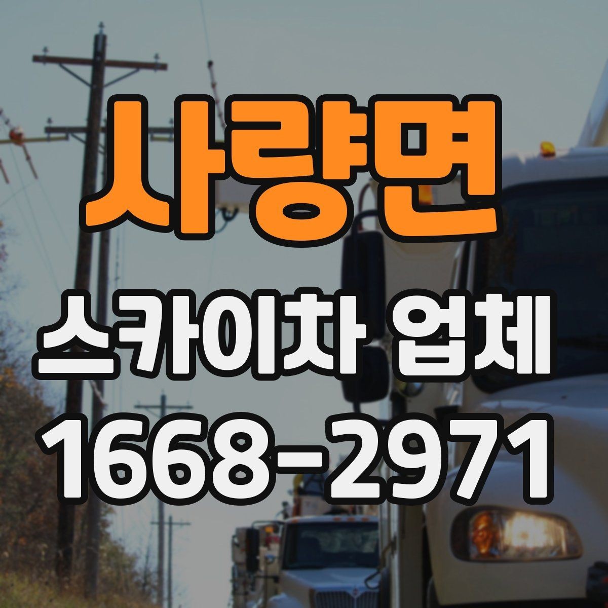 사량면 스카이차 업체 이용 시 발생할 수 있는 변수