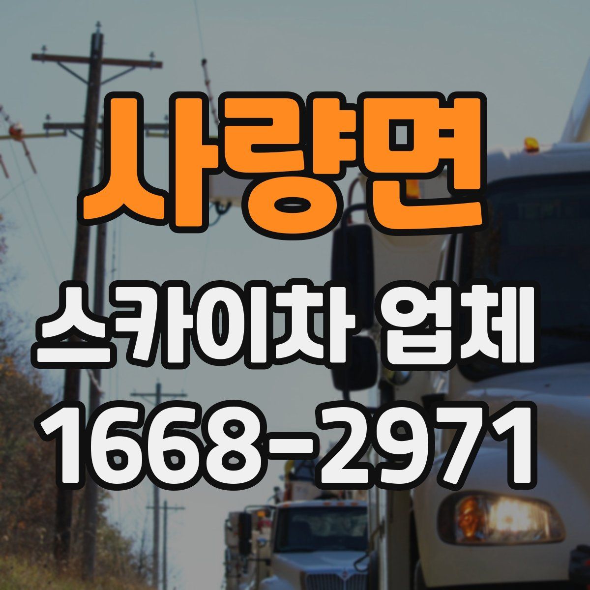 사량면 스카이차 업체