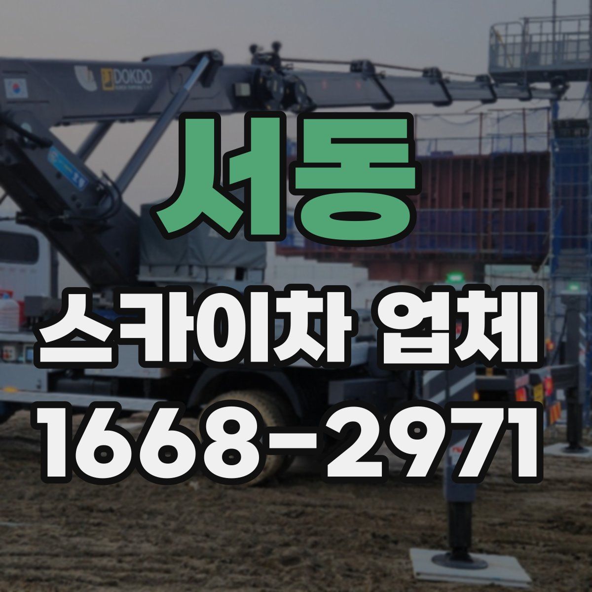 서동 스카이차 업체