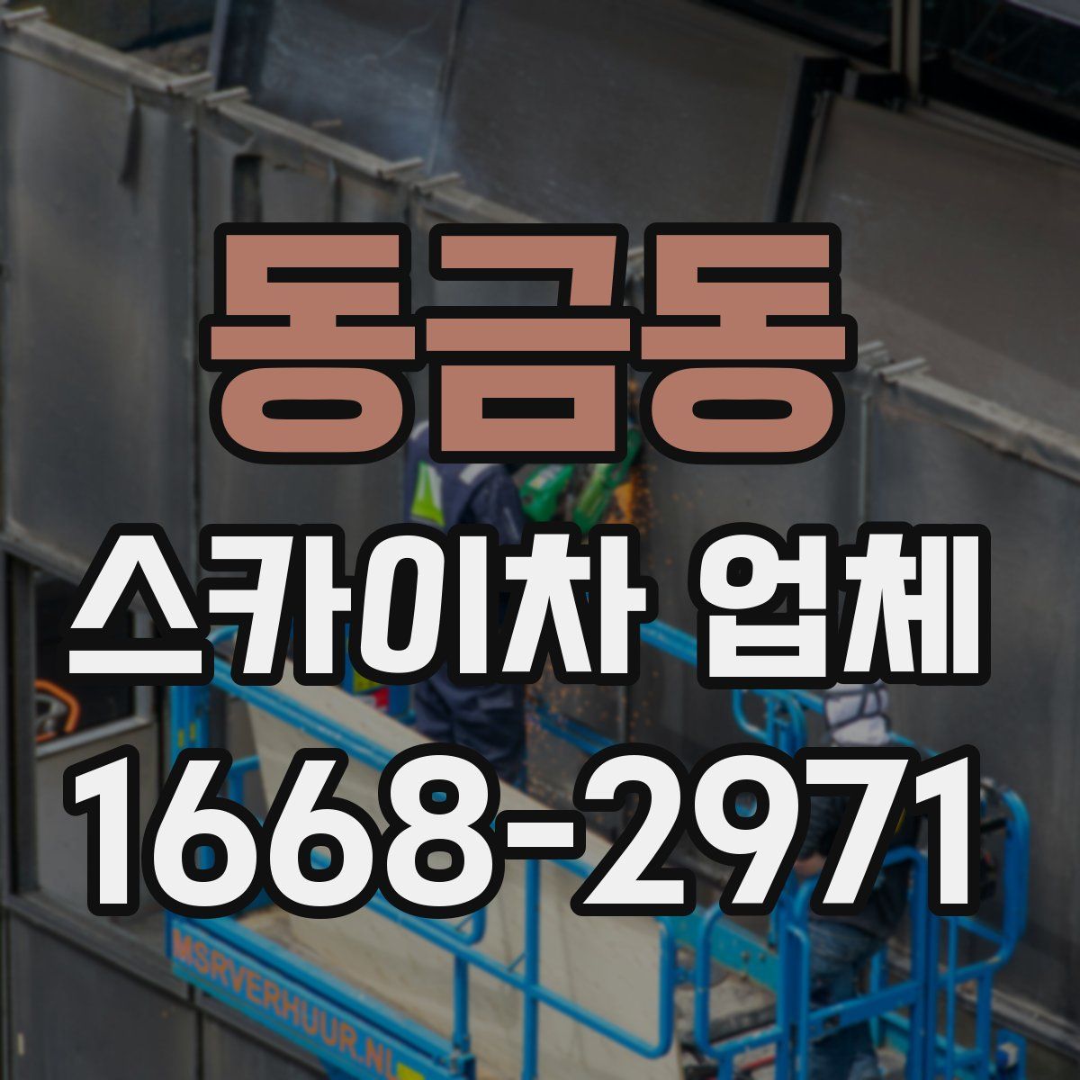 동금동 스카이차 업체