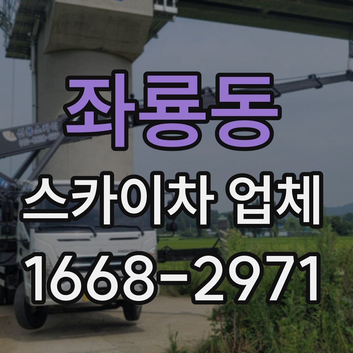 좌룡동 스카이차 업체 이용 절차와 준비사항