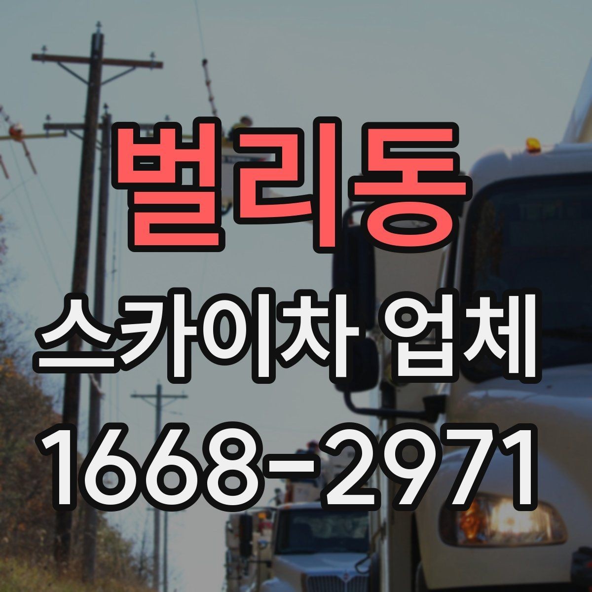 벌리동 스카이차 업체 선택 시 장비의 상태와 정비 이력 보기