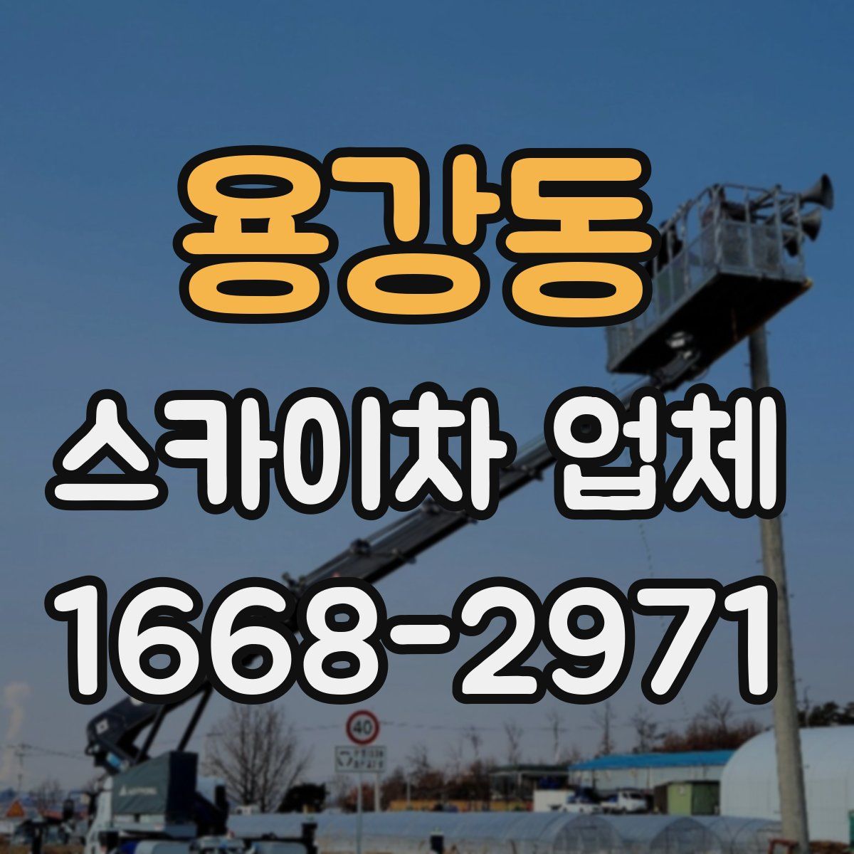 용강동 스카이차 업체