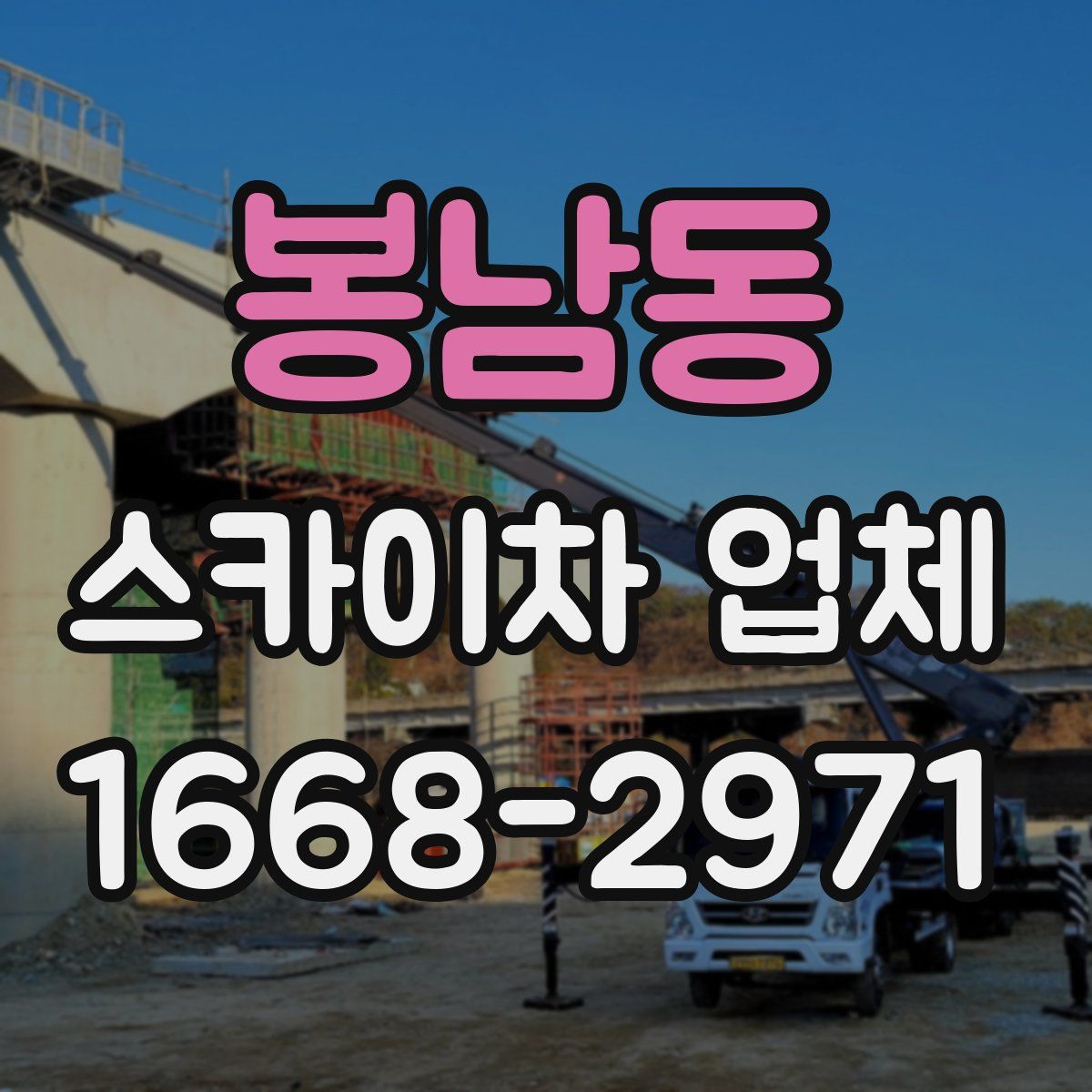 봉남동 스카이차 업체