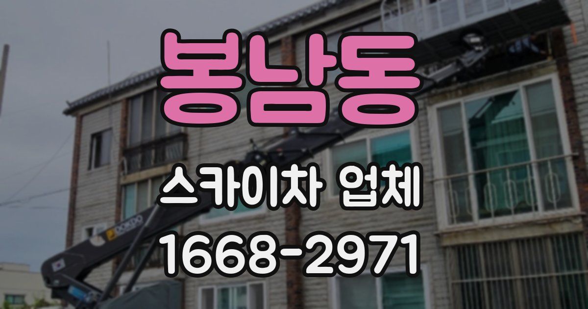봉남동 스카이차 업체