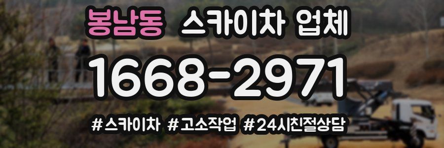 봉남동 스카이차 업체