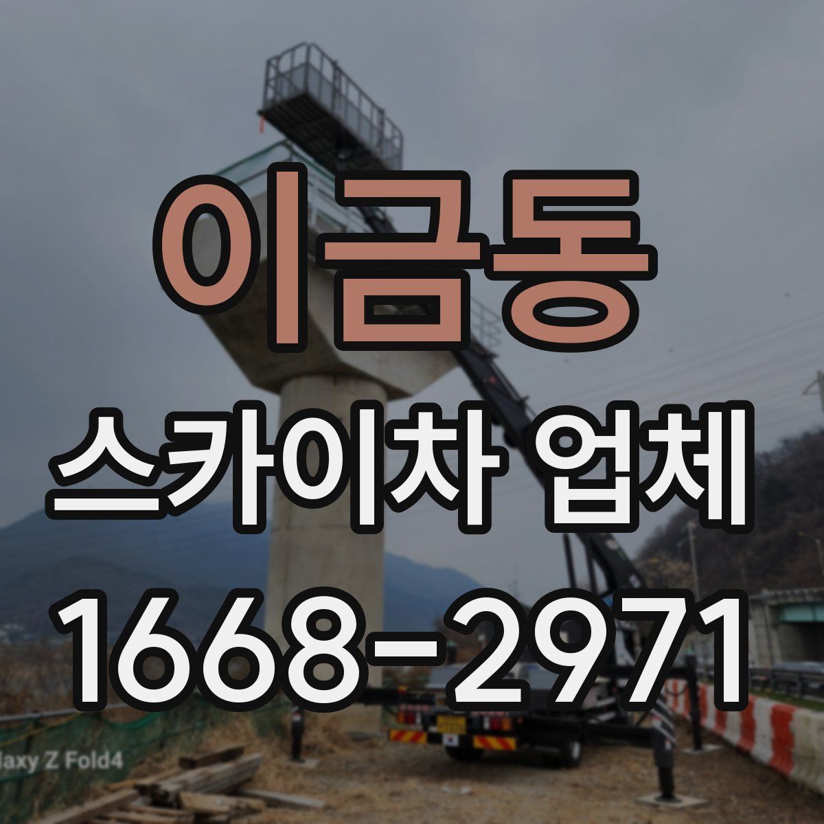 이금동 스카이차 업체