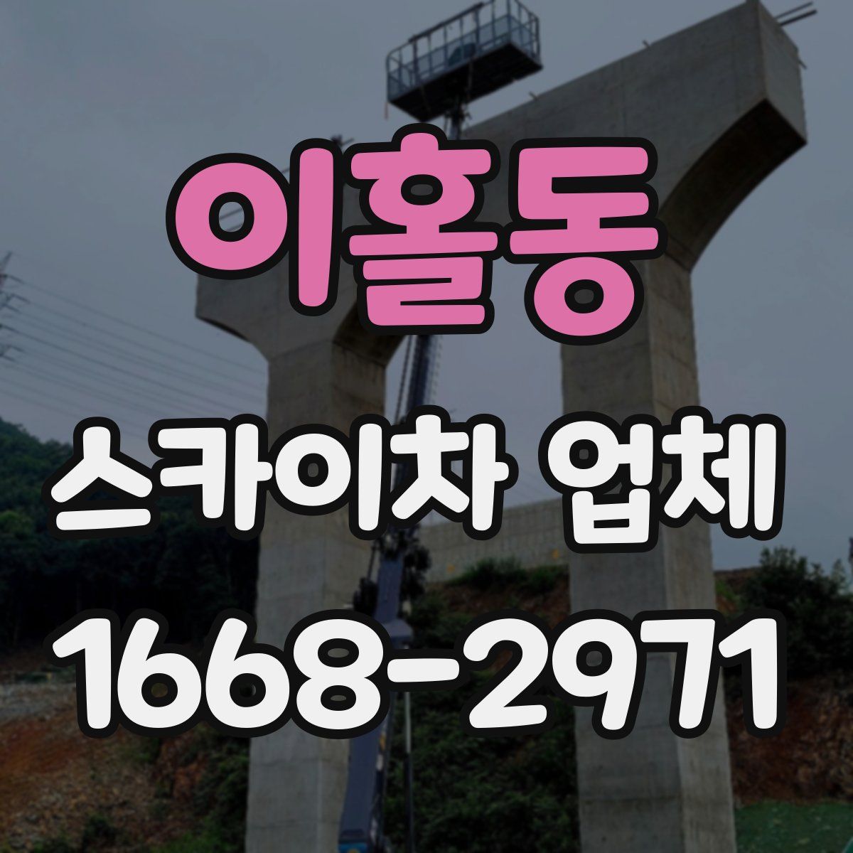 이홀동 스카이차 업체