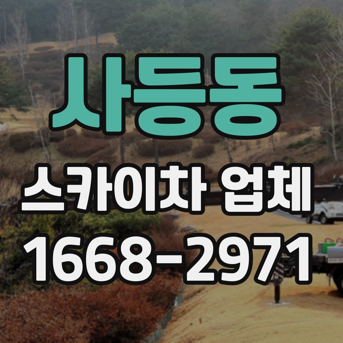 사등동 스카이차 업체