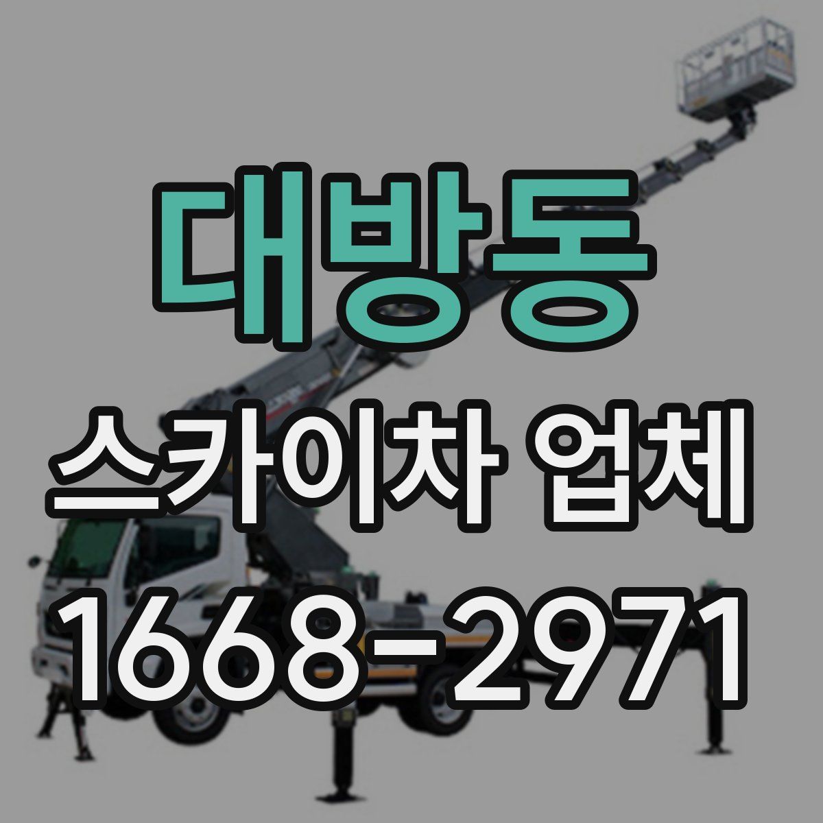 대방동 스카이차 업체