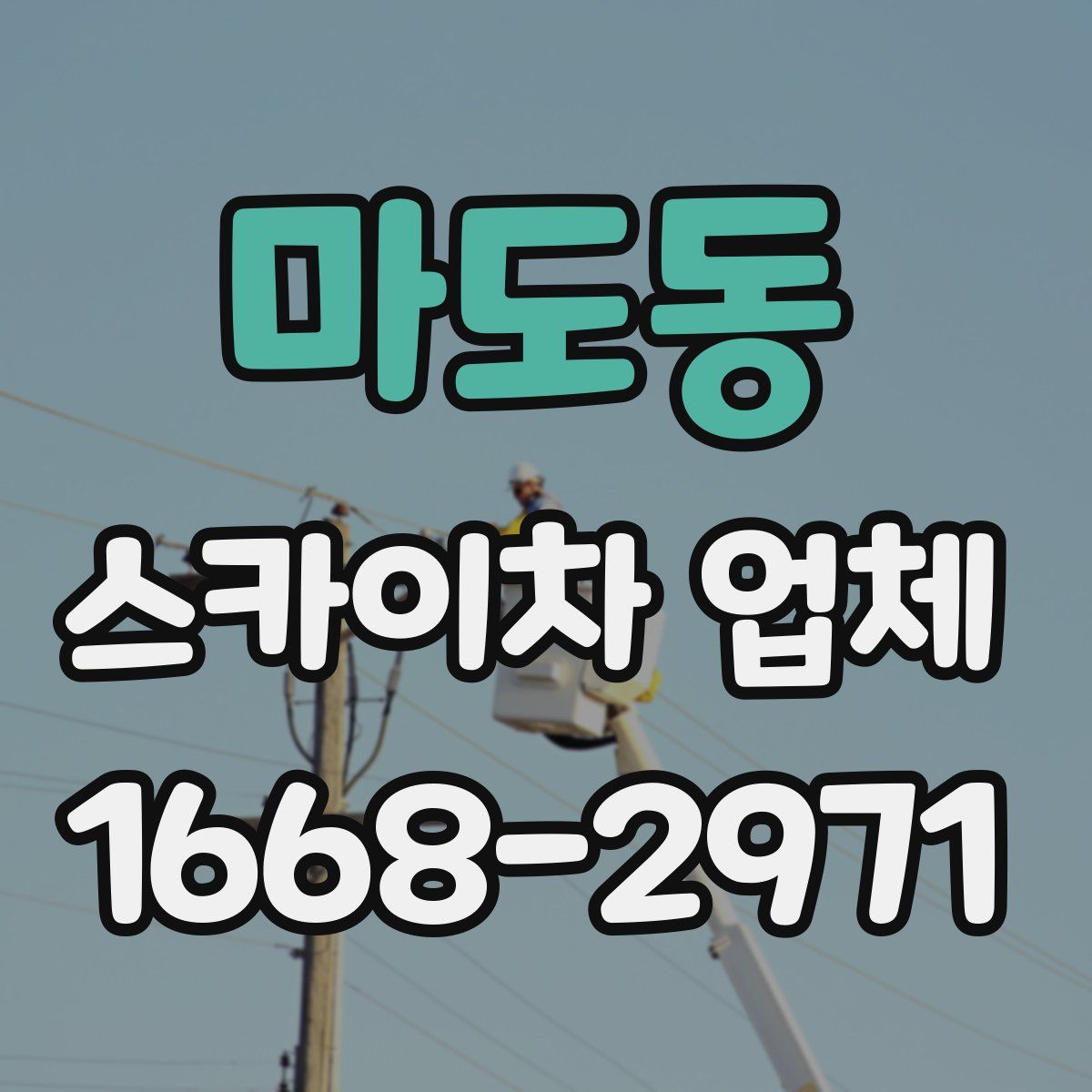 마도동 스카이차 업체