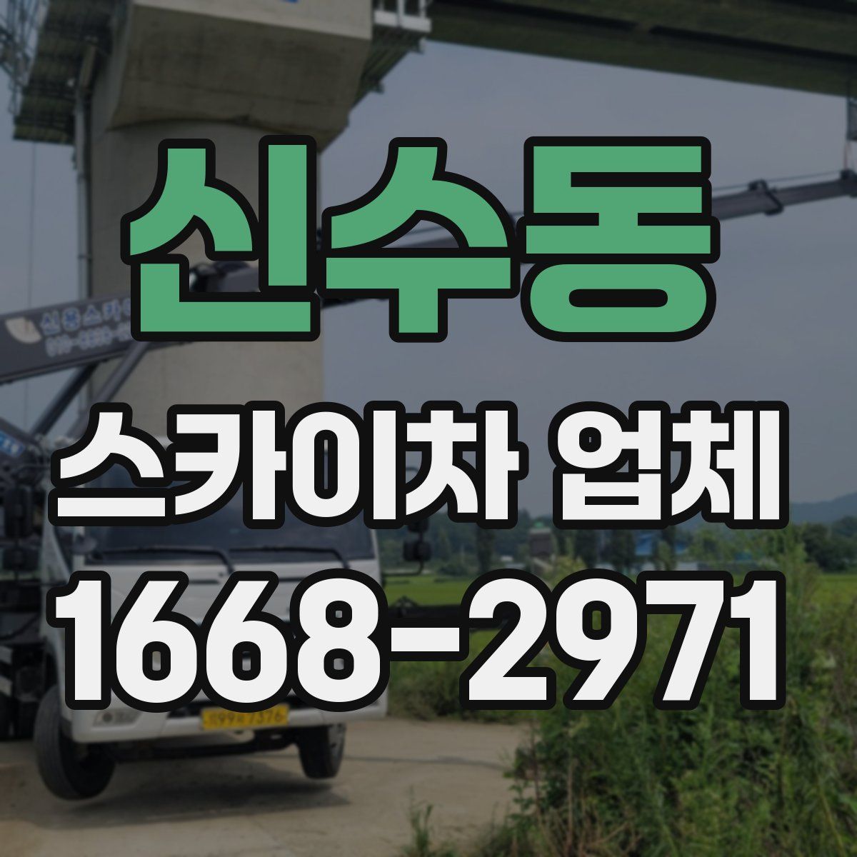 신수동 스카이차 업체