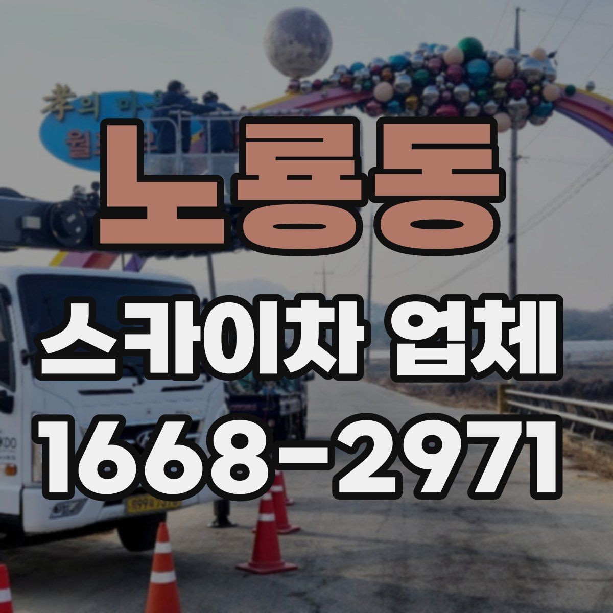 노룡동 스카이차 업체 상담 전에 정리하면 좋은 정보