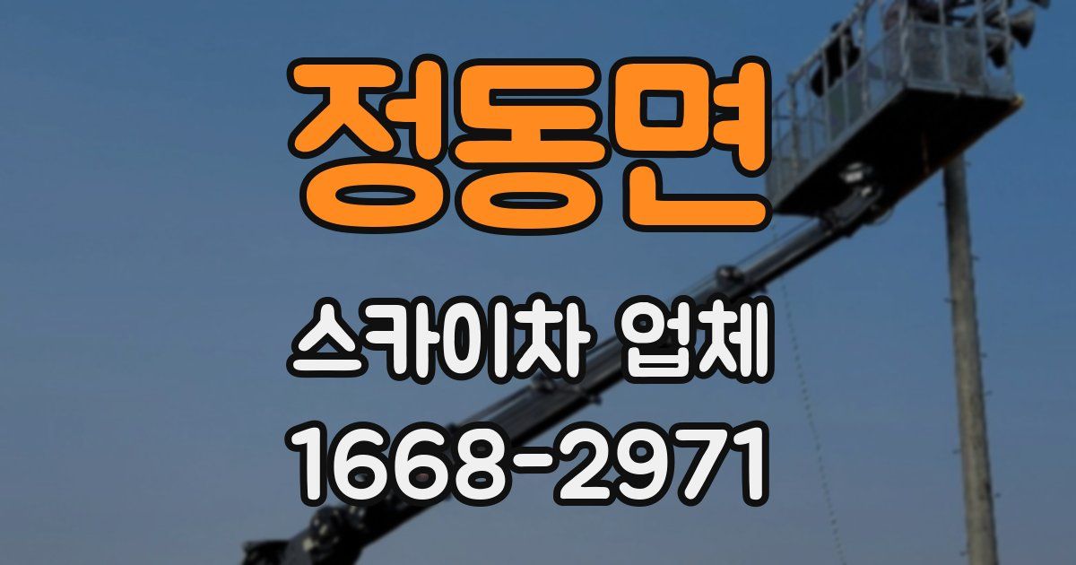 정동면 스카이차 업체