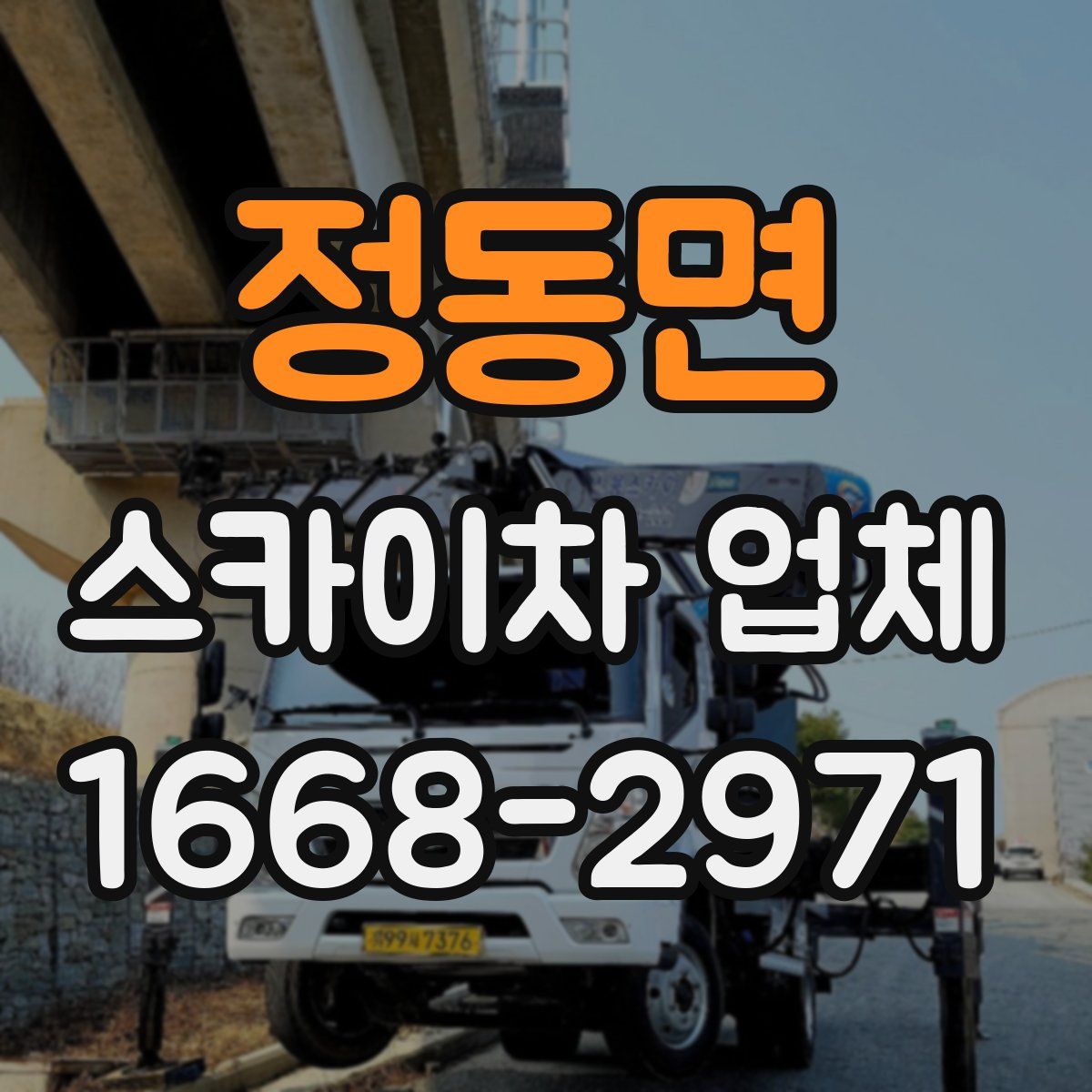 정동면 스카이차 업체