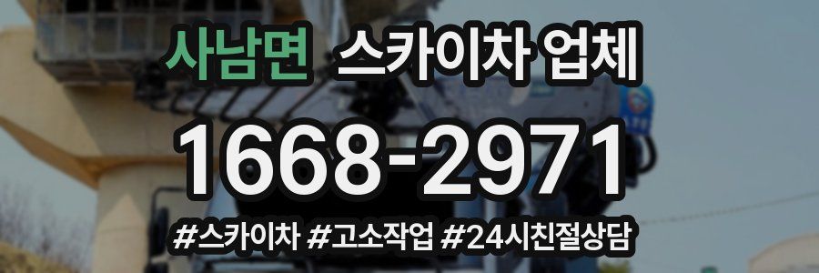 사남면 스카이차 업체