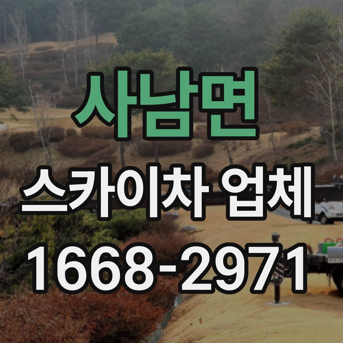사남면 스카이차 업체