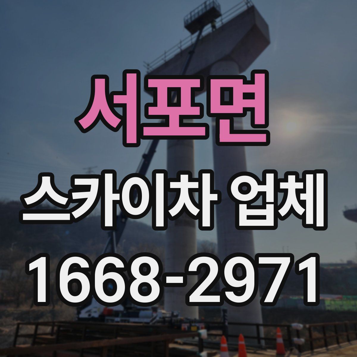 서포면 스카이차 업체