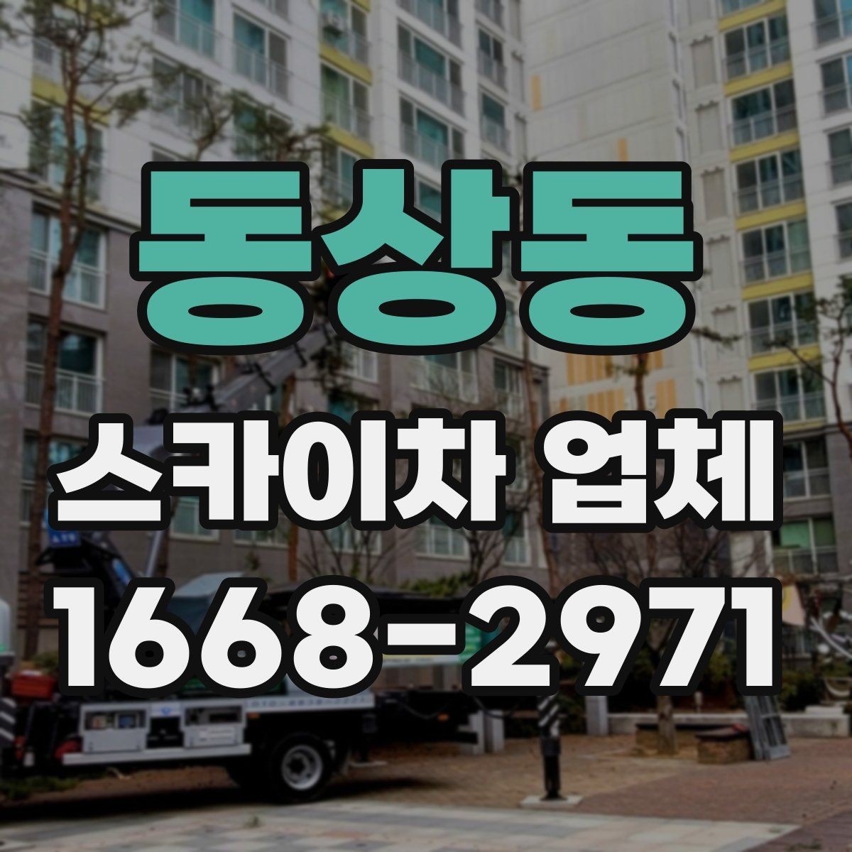 동상동 스카이차 업체 선택 시 서비스 범위 확인하기